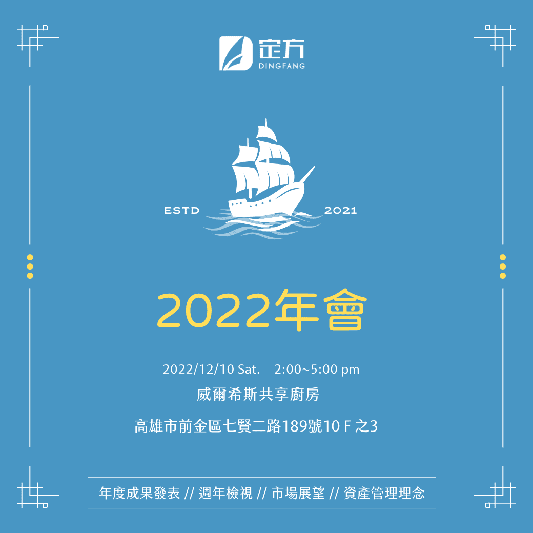定方財務顧問-2022定方年會-1