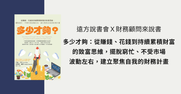 遠方說書會Ｘ財務顧問來說書 《多少才夠》