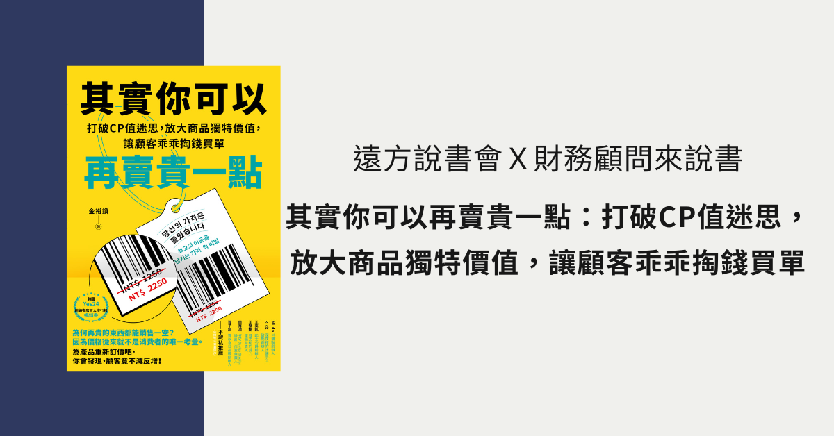 遠方說書會Ｘ財務顧問來說書 《其實你可以再賣貴一點》