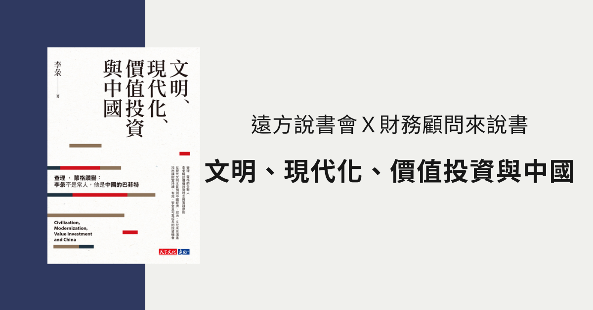 遠方說書會Ｘ財務顧問來說書 《文明、現代化、價值投資與中國》