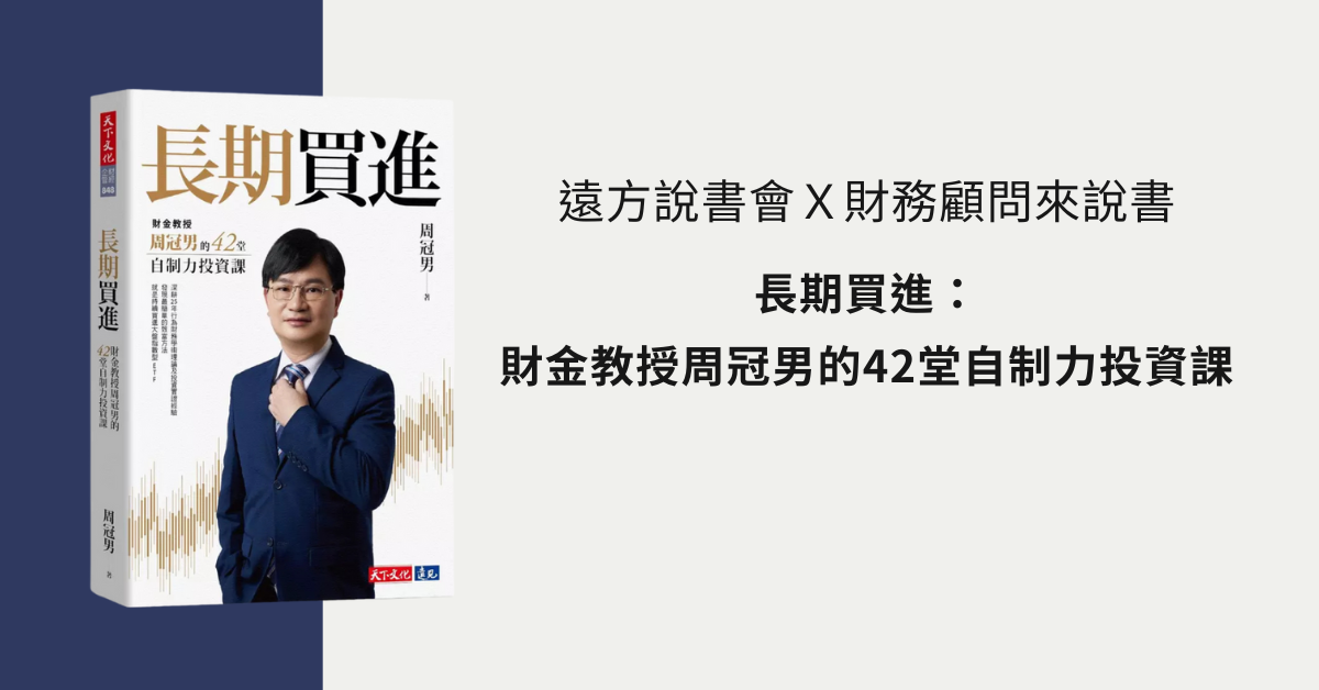 遠方說書會Ｘ財務顧問來說書 《長期買進：財金教授周冠男的42堂自制力投資課》